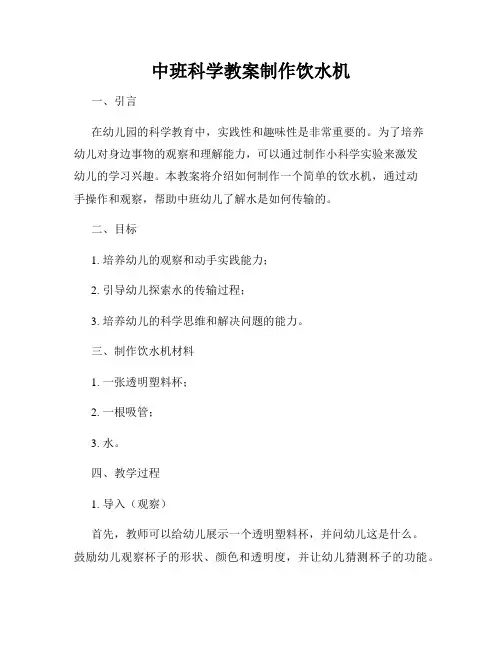 中班科学教案制作饮水机