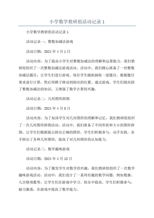 小学数学教研组活动记录1