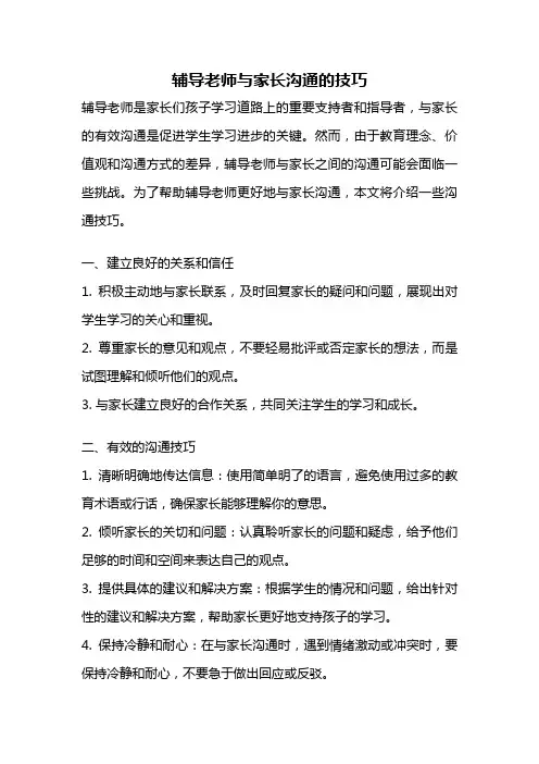 辅导老师与家长沟通的技巧