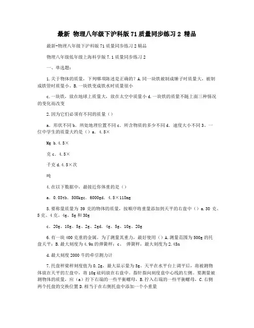 最新 物理八年级下沪科版71质量同步练习2 精品
