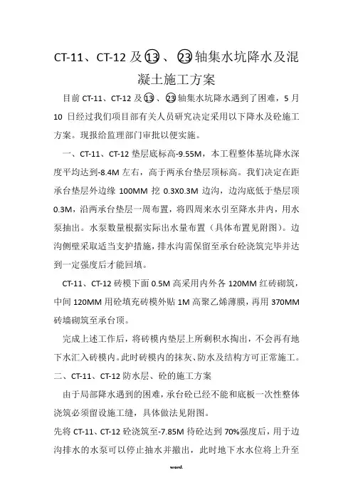集水坑、电梯井承台施工方案#精选.