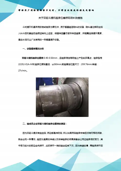 关于双驱斗提机轴承位磨损现场补救措施