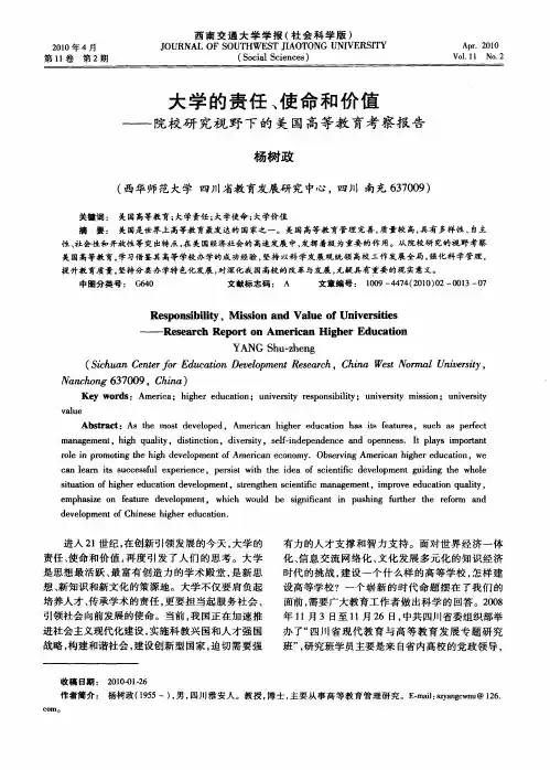 大学的责任、使命和价值——院校研究视野下的美国高等教育考察报告