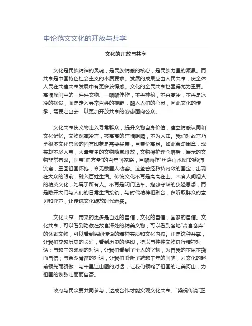 申论范文文化的开放与共享