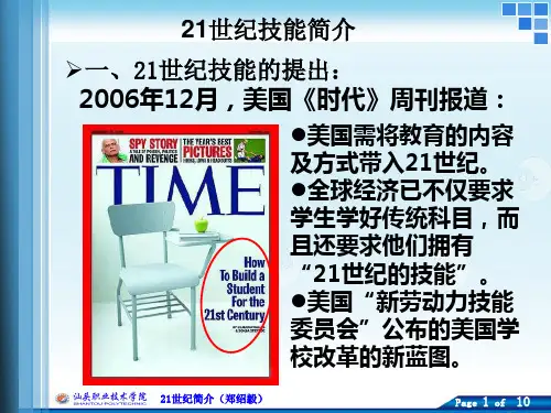 21世纪技能简介