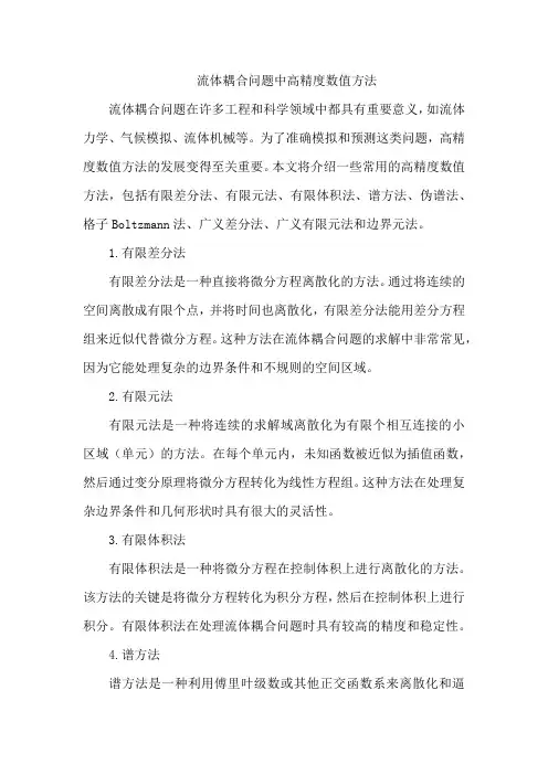 流体耦合问题中高精度数值方法