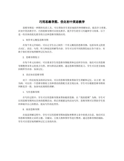 巧用思维导图,优化初中英语教学