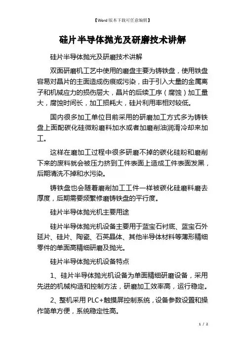 硅片半导体抛光及研磨技术讲解