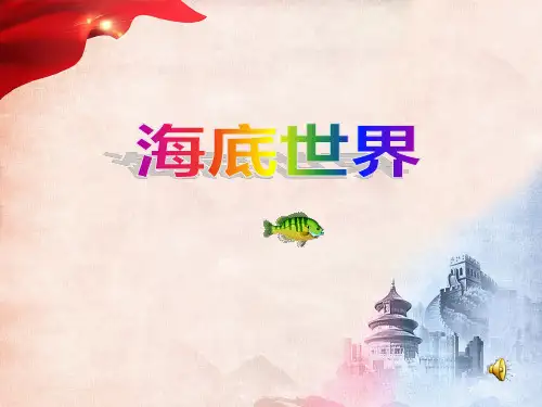 海底世界--ppt课件
