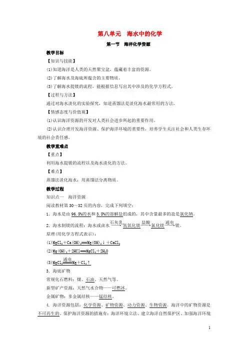 九年级化学下册第8单元海水中的化学第1节海洋化学资源教案新版鲁教版