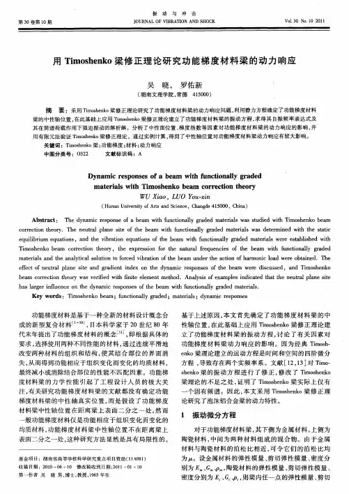 用Timoshenko梁修正理论研究功能梯度材料梁的动力响应