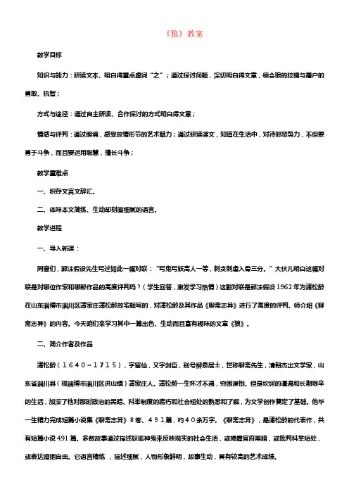 七年级语文上册第五单元第20课狼教案新人教版