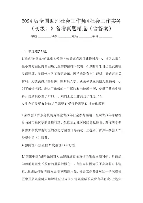 2024版全国助理社会工作师《社会工作实务(初级)》备考真题精选(含答案)