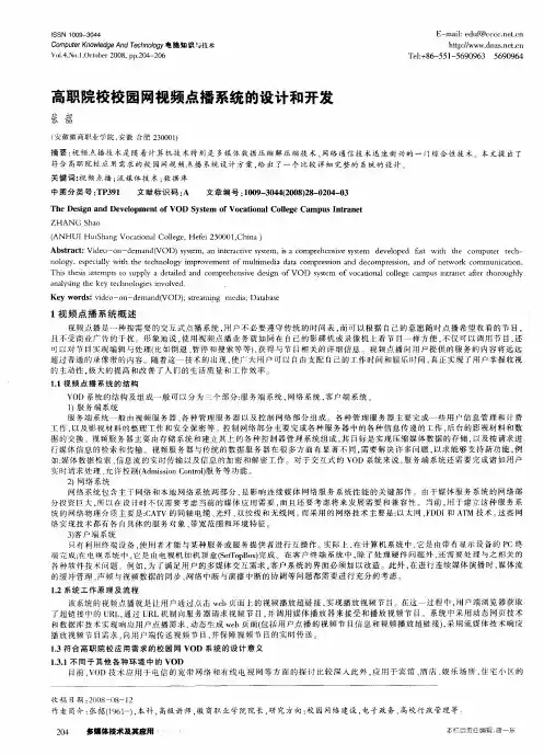 高职院校校园网视频点播系统的设计和开发