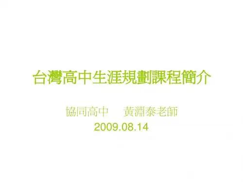 台湾生涯规划课程