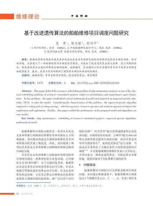 基于改进遗传算法的船舶维修项目调度问题研究