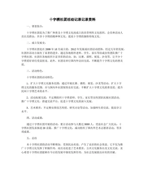 十字绣社团活动记录记录资料