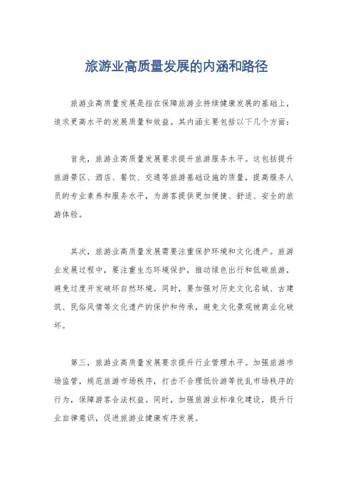 旅游业高质量发展的内涵和路径