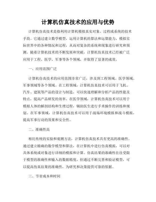 计算机仿真技术的应用与优势