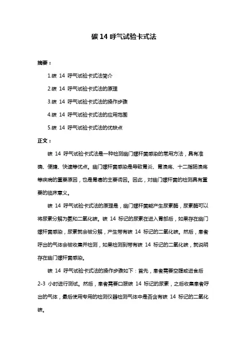 碳14呼气试验卡式法