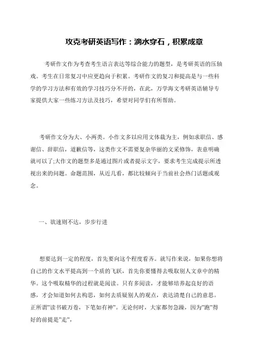 攻克考研英语写作 滴水穿石,积累成章