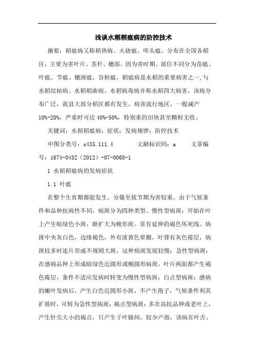浅谈水稻稻瘟病的防控技术