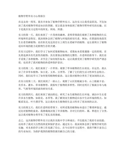 植物学野外实习心得报告