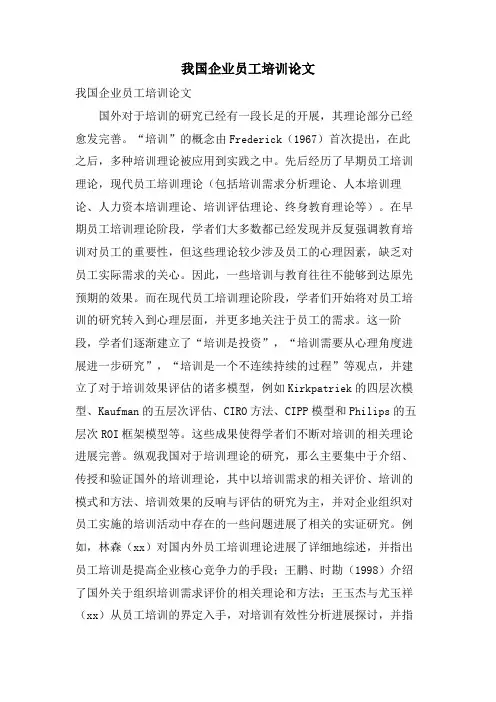 我国企业员工培训论文