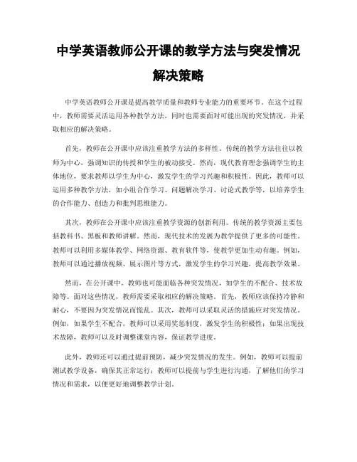 中学英语教师公开课的教学方法与突发情况解决策略