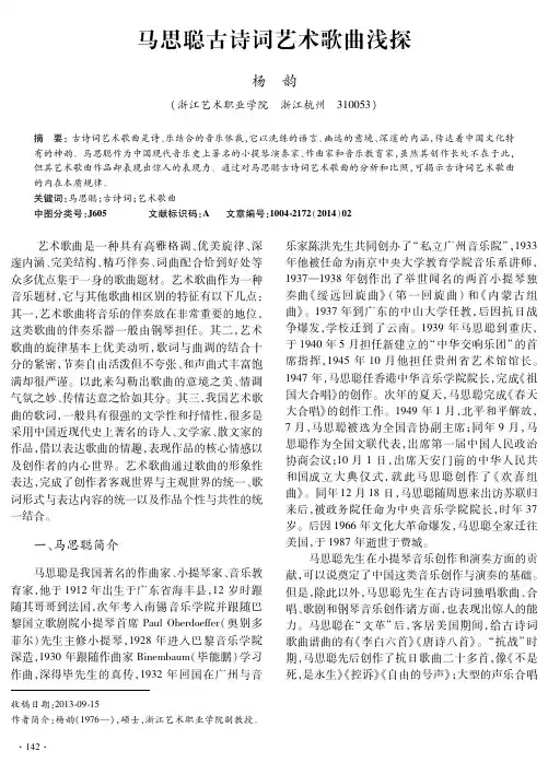 马思聪古诗词艺术歌曲浅探