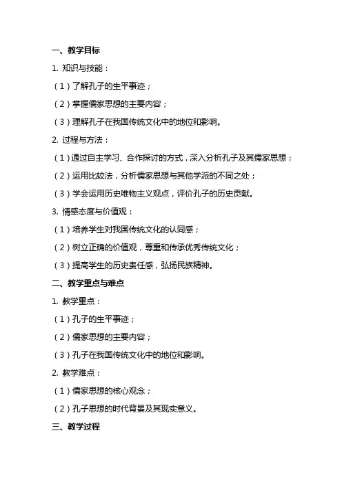 高中历史《儒家文化创始人孔子》教案设计