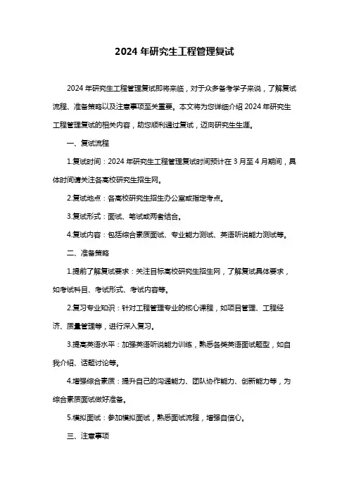 2024年研究生工程管理复试