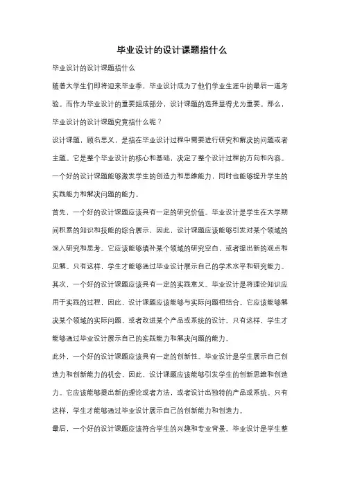 毕业设计的设计课题指什么