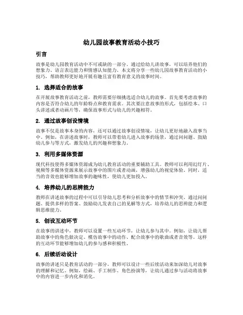 幼儿园故事教育活动小技巧
