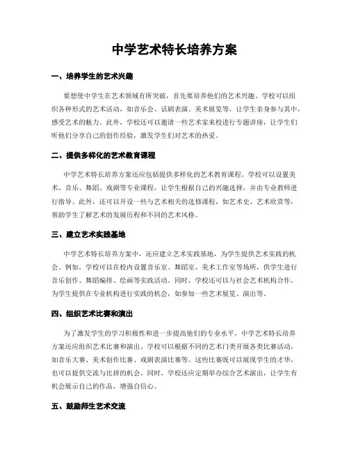 中学艺术特长培养方案