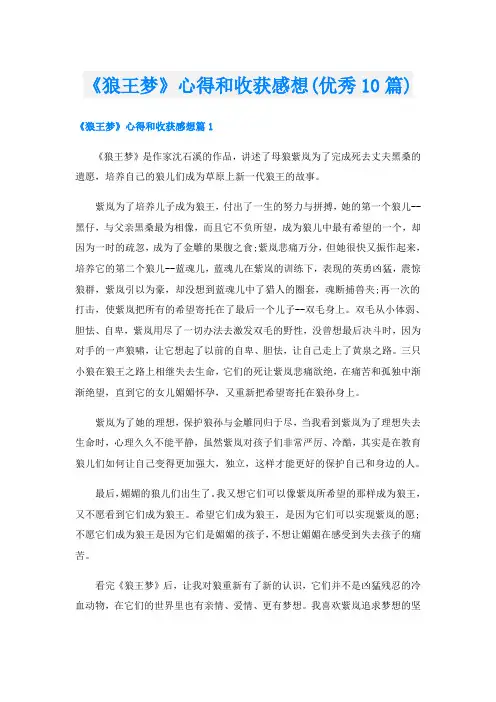 《狼王梦》心得和收获感想(优秀10篇)