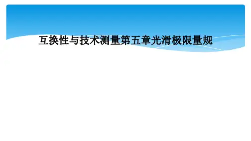 互换性与技术测量第五章光滑极限量规