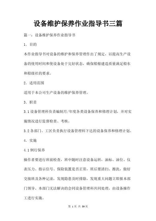 设备维护保养作业指导书三篇