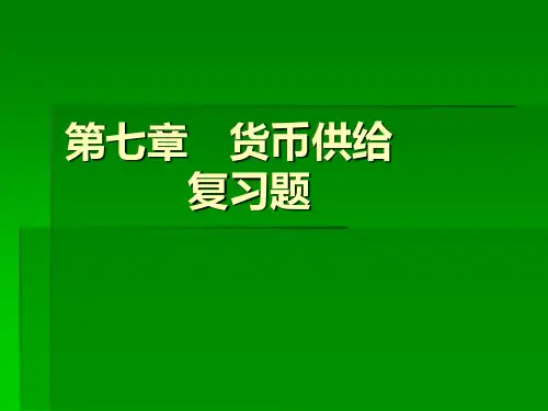 货币银行学第七章习题
