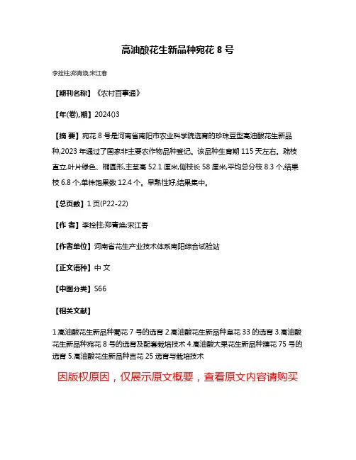 高油酸花生新品种宛花8号