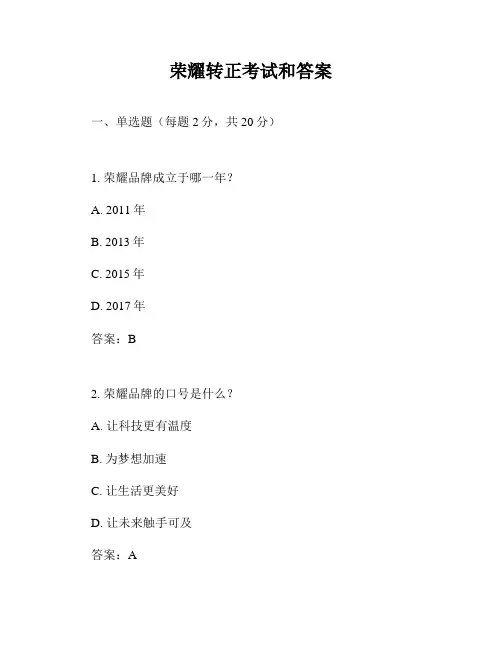 荣耀转正考试和答案