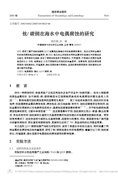 钛_碳钢在海水中电偶腐蚀的研究