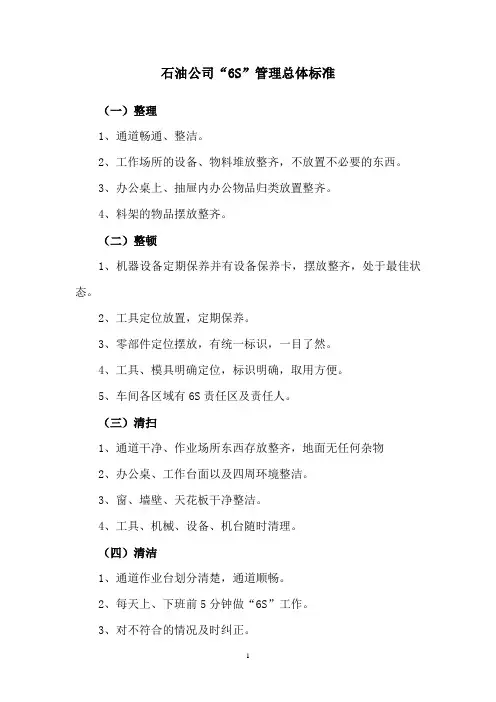石油公司“6S”管理总体标准