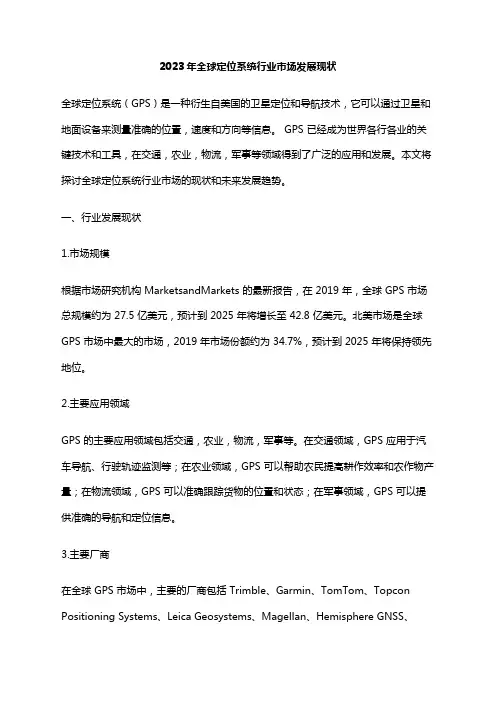 2023年全球定位系统行业市场发展现状