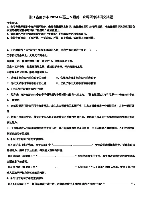 浙江省丽水市2024年高三5月第一次调研考试语文试题含解析