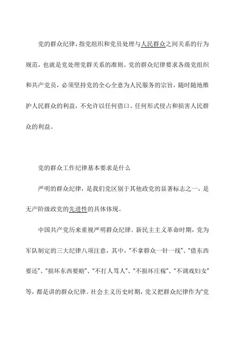 党的群众纪律