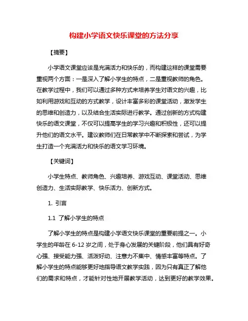 构建小学语文快乐课堂的方法分享