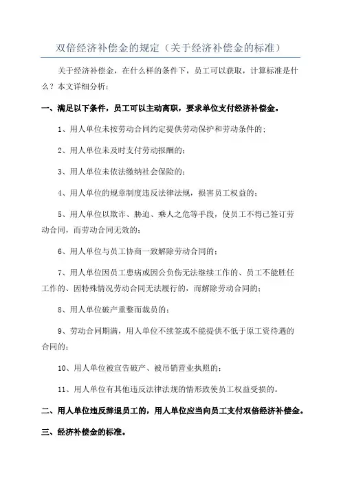 双倍经济补偿金的规定(关于经济补偿金的标准)