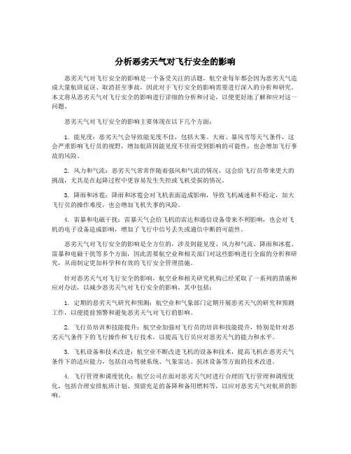 分析恶劣天气对飞行安全的影响