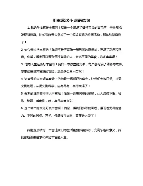 用丰富这个词语造句